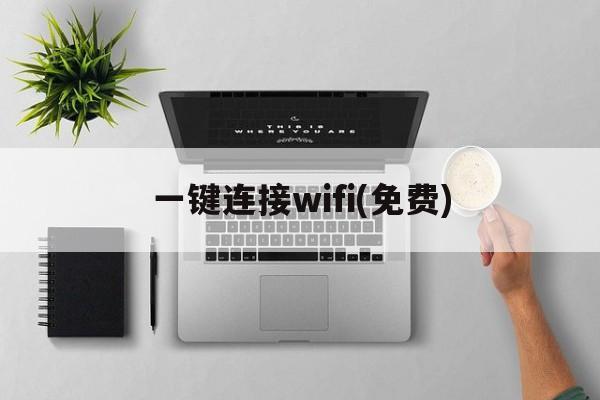 一键连接wifi(免费)（一键连接wifi免费不用密码下载）