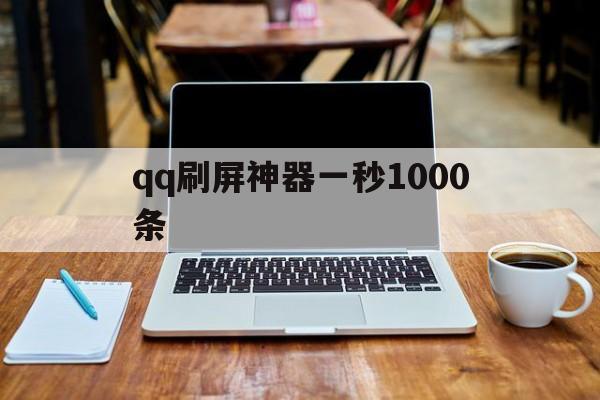 qq刷屏神器一秒1000条（刷屏神器一秒1000条安卓版）