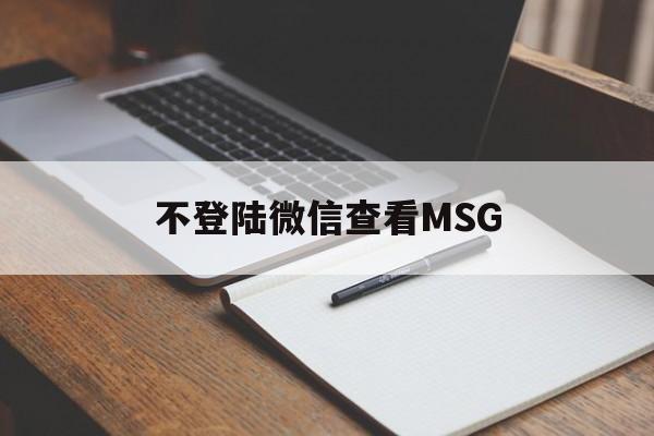 不登陆微信查看MSG（不登陆微信查看MSG）