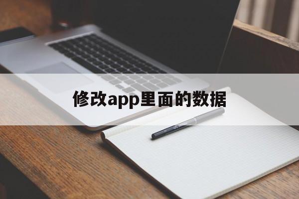 修改app里面的数据（如何修改手机app内部数据）