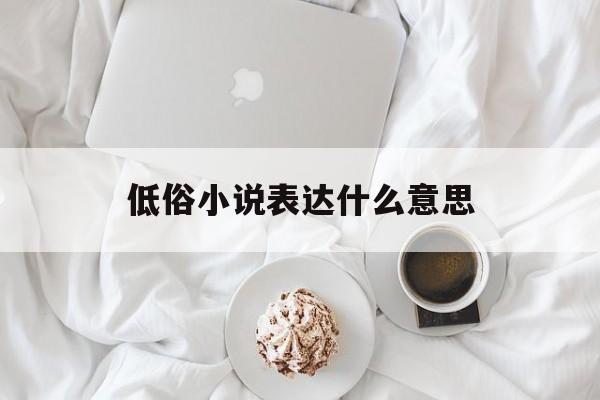 低俗小说表达什么意思（低俗小说为什么叫做低俗小说）