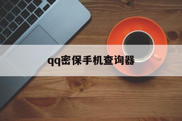 qq密保手机查询器（密保手机号查询器）