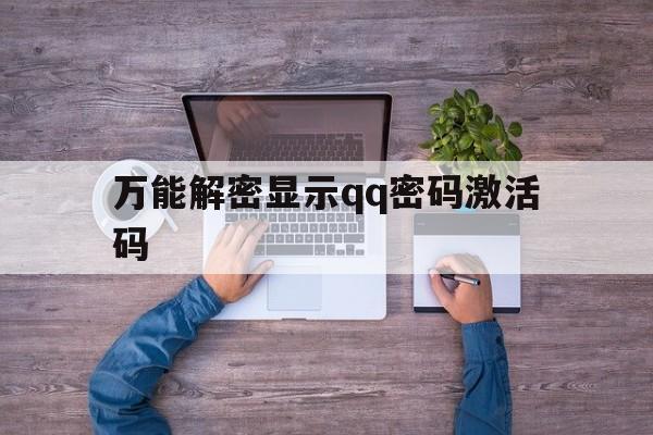 万能解密显示qq密码激活码（万能解密显示密码软件）