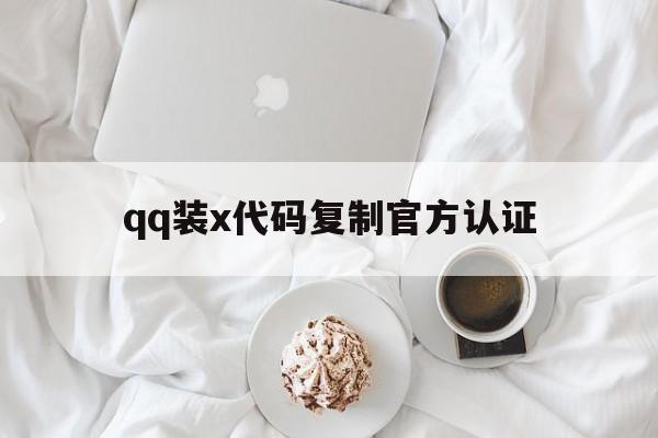 qq装x代码复制官方认证（官方认证装X）