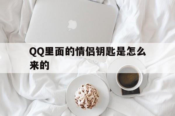 QQ里面的情侣钥匙是怎么来的（情侣钥匙只能有一个吗）