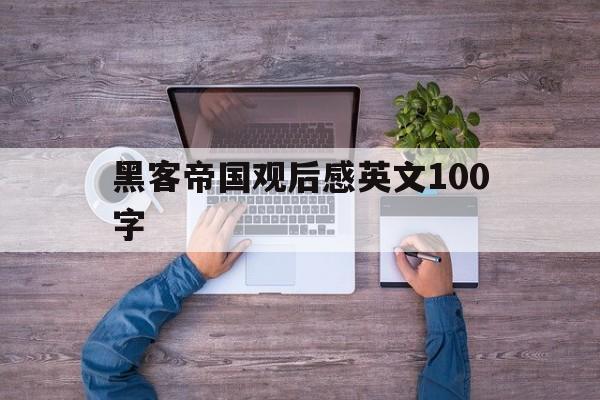 黑客帝国观后感英文100字（黑客帝国1观后感300字）