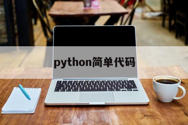 python简单代码（python编程代码）