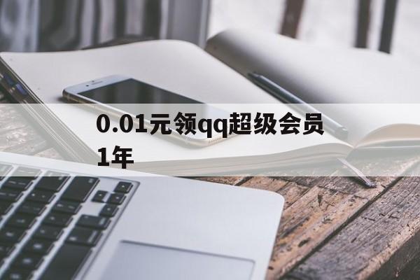 0.01元领qq超级会员1年（001元领超级会员1年结果退不了）