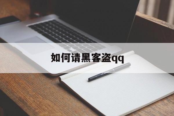 如何请黑客盗qq（如何做黑客盗钱）