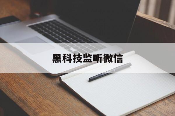 黑科技监听微信（微信的监控）