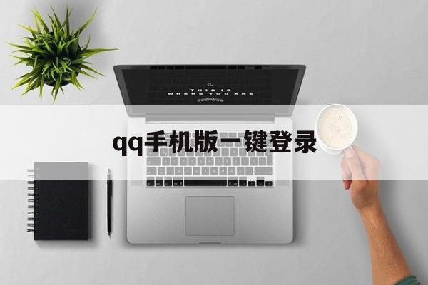 qq手机版一键登录（一键登录 最新版）