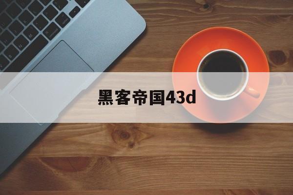 黑客帝国43d（黑客帝国为什么下架了）