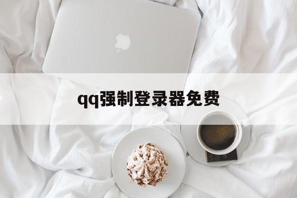 qq强制登录器免费（强制登录器）