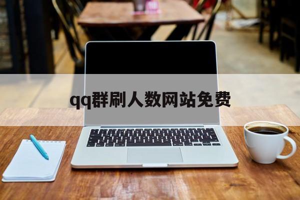 qq群刷人数网站免费（什么网站可以刷群人）