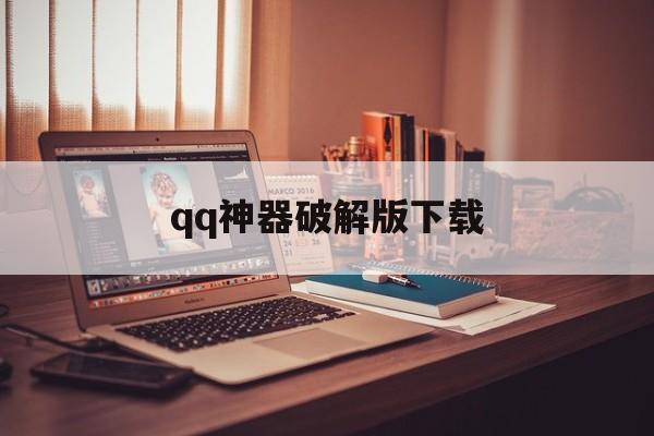 qq神器破解版下载（破解器软件）