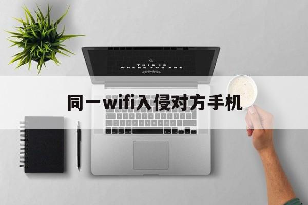 同一wifi入侵对方手机（如何攻击在同一wifi下的用户）