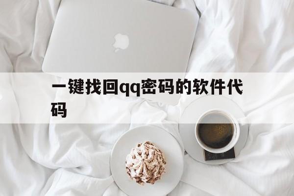 一键找回qq密码的软件代码（找回密码的软件）