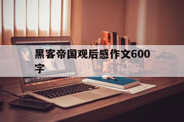 黑客帝国观后感作文600字（黑客帝国观后感1500字）