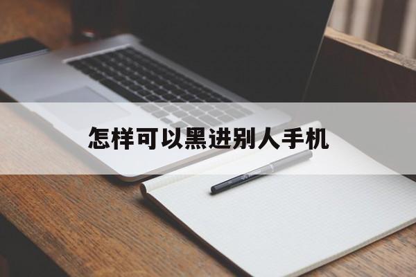 怎样可以黑进别人手机（如何黑进别人的手机?）