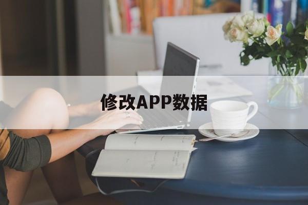 修改APP数据（修改app数据软件下载）