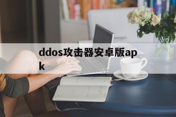 ddos攻击器安卓版apk（ddos攻击器手机版）