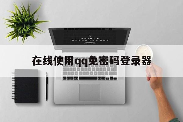 在线使用qq免密码登录器（免密码万能登录器手机版）