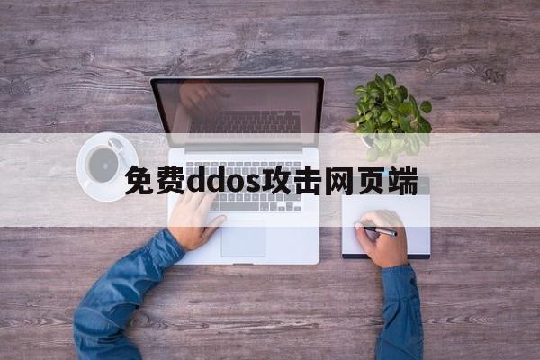 免费ddos攻击网页端（免费ddos攻击器）