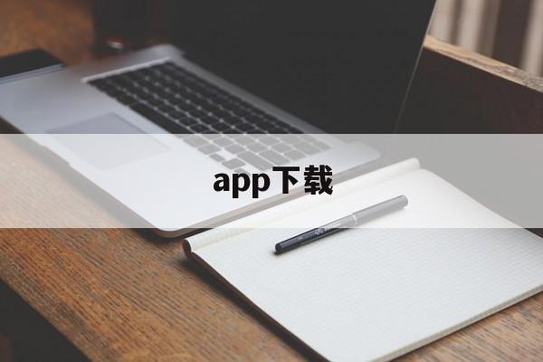 app下载（app下载软件）