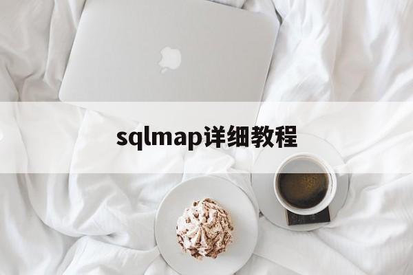 sqlmap详细教程（sqlmap使用教程中文手册）