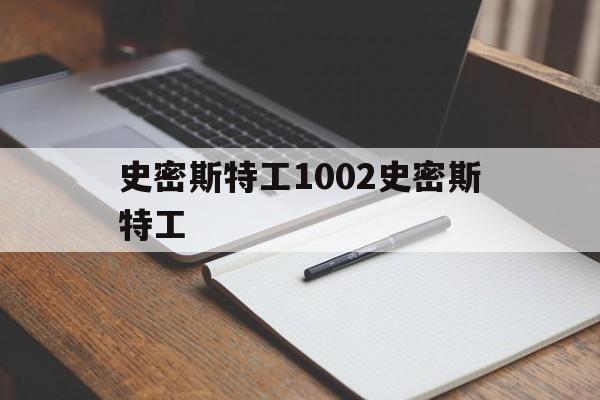 史密斯特工1002史密斯特工（2047史密斯特工）