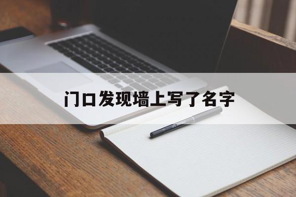 门口发现墙上写了名字（家门口墙上写了字）