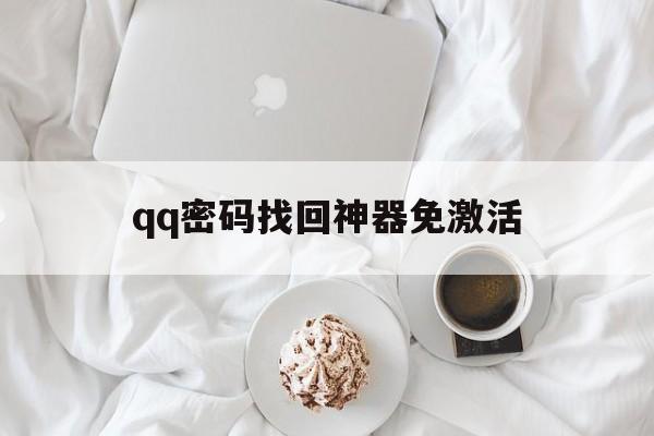 qq密码找回神器免激活（找回密码神器网站）