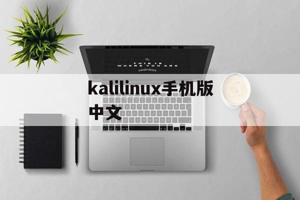 kalilinux手机版中文（安卓kali linux中文版）