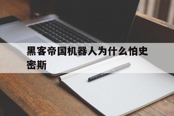 黑客帝国机器人为什么怕史密斯（黑客帝国史密斯才是救世主）