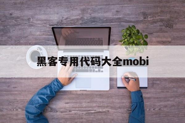 黑客专用代码大全mobi（黑客软件代码大全）