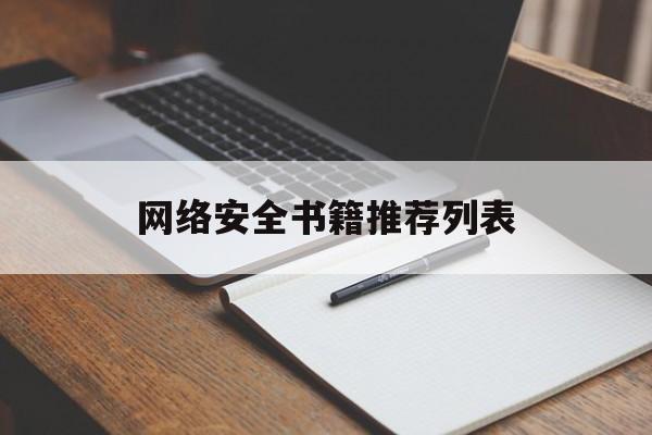 网络安全书籍推荐列表（网络安全哪本书好）