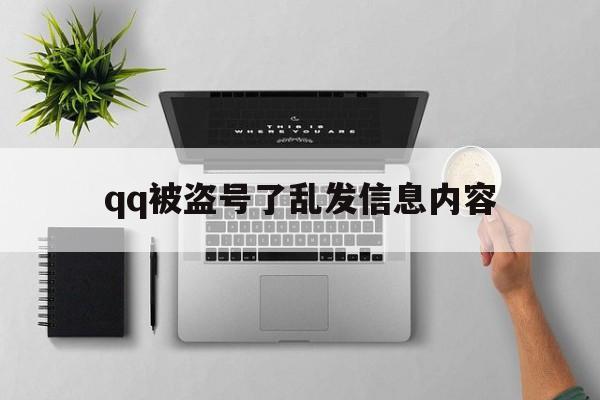 qq被盗号了乱发信息内容（被盗号了乱发信息内容可以报警吗）