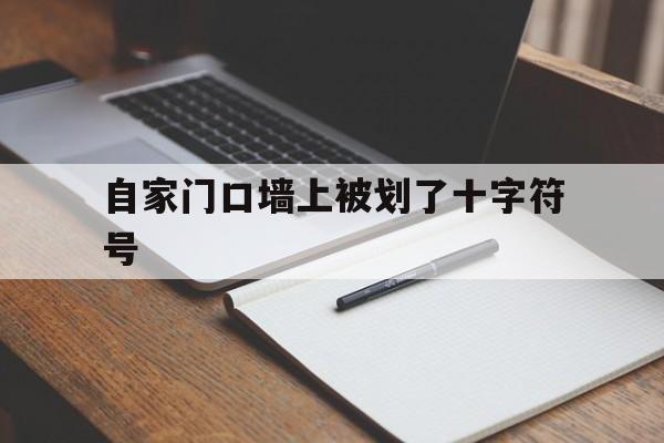 自家门口墙上被划了十字符号（家门口的墙上有人的符号）