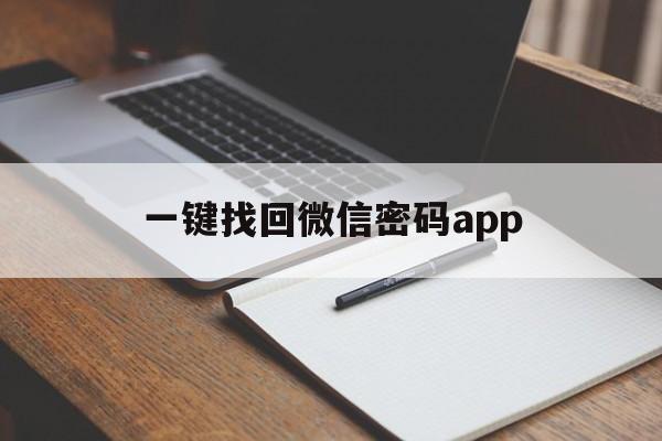 一键找回微信密码app（怎么找回微信密码）