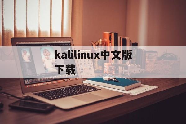 kalilinux中文版下载（kalilinux中文版下载手机）