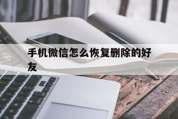 手机微信怎么恢复删除的好友（怎么恢复删除掉的微信好友）