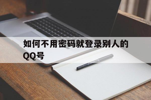 如何不用密码就登录别人的QQ号（怎么登别人的号不用密码）