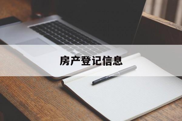 房产登记信息（房产登记信息表图片）