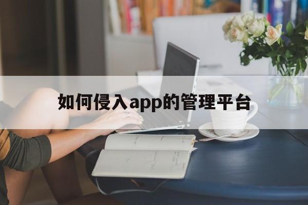 如何侵入app的管理平台（进入app应用管控）