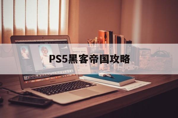 PS5黑客帝国攻略（黑客帝国ps2）