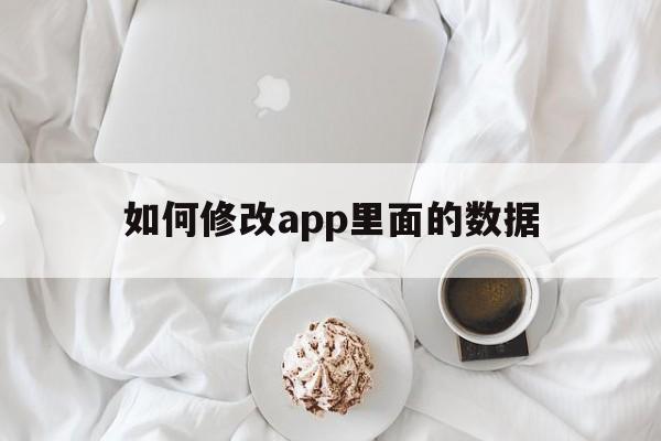 如何修改app里面的数据（如何修改手机app内部数据）