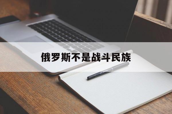 俄罗斯不是战斗民族（俄罗斯是不是战斗民族）