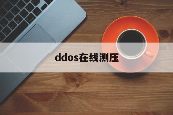 ddos在线测压（DDOS测压）