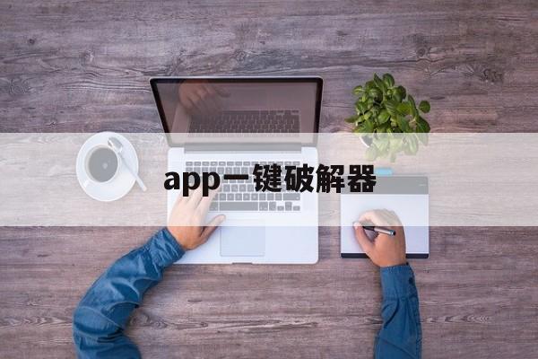 app一键破解器（一键破解版）