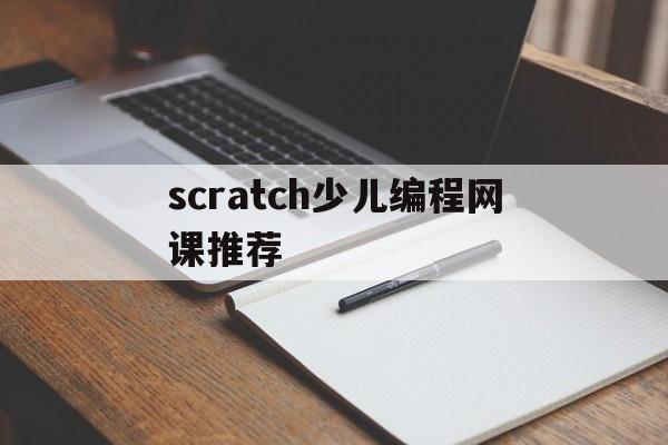 scratch少儿编程网课推荐（scratch少儿编程入门课程）